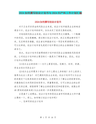 2024如何撰写创业计划书与2024妇产科工作计划汇编