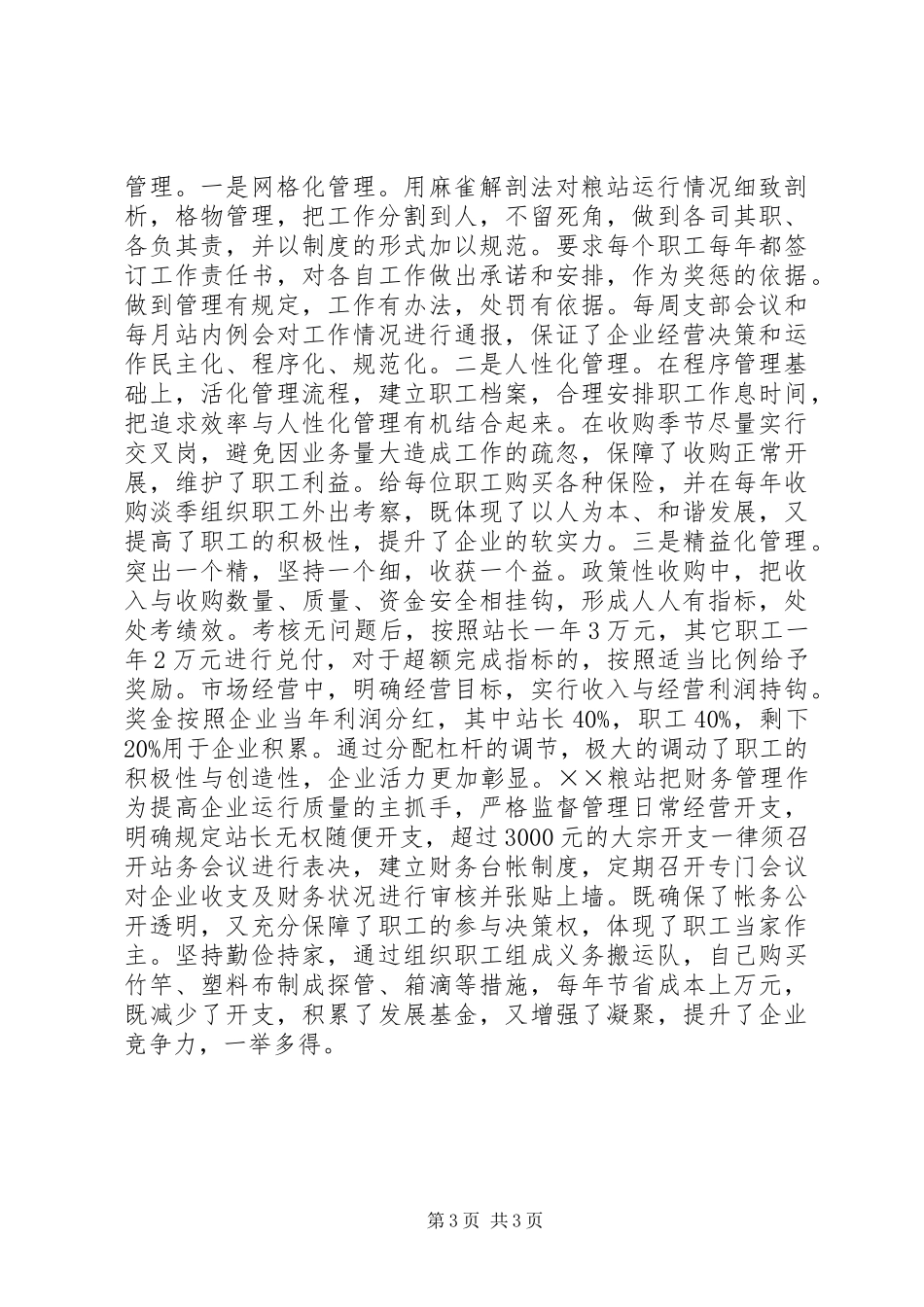 粮站稳步发展调研报告_第3页
