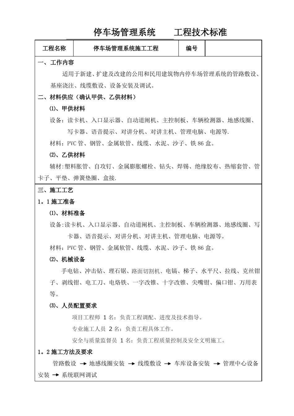 停车场管理系统施工工程技术标准_第1页