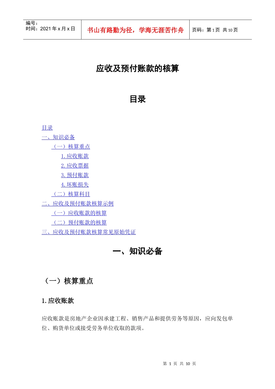 应收及预付账款的核算_第1页