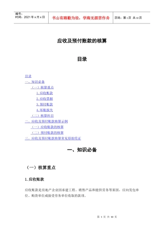 应收及预付账款的核算