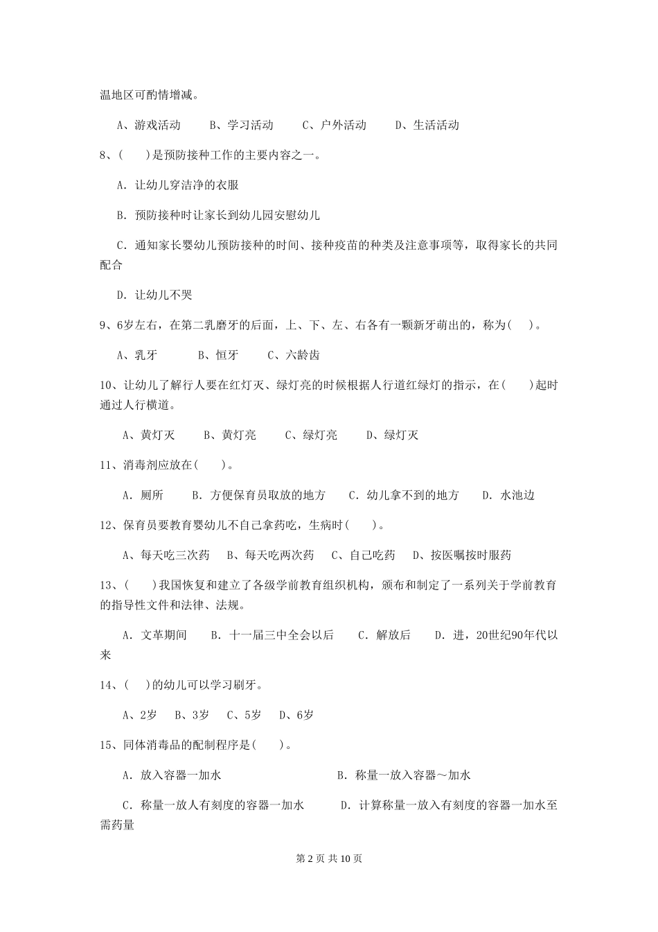 2024年幼儿园中班保育员五级职业技能考试试题试卷_第2页