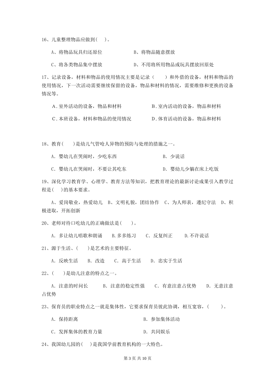 2024年幼儿园中班保育员五级职业技能考试试题试卷_第3页