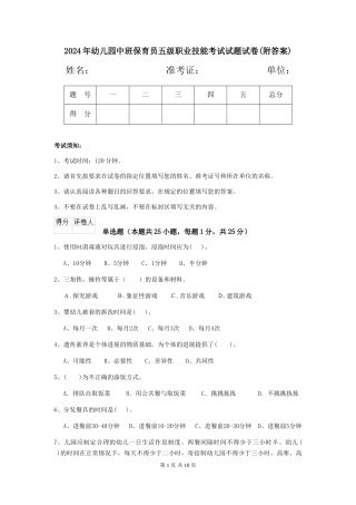 2024年幼儿园中班保育员五级职业技能考试试题试卷