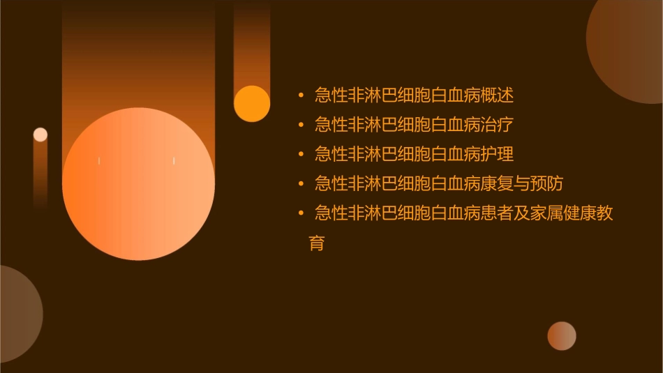 急性非淋巴细胞白血病护理课件_第2页