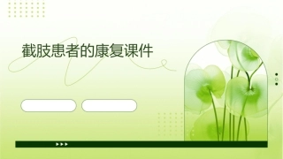截肢患者的康复课件
