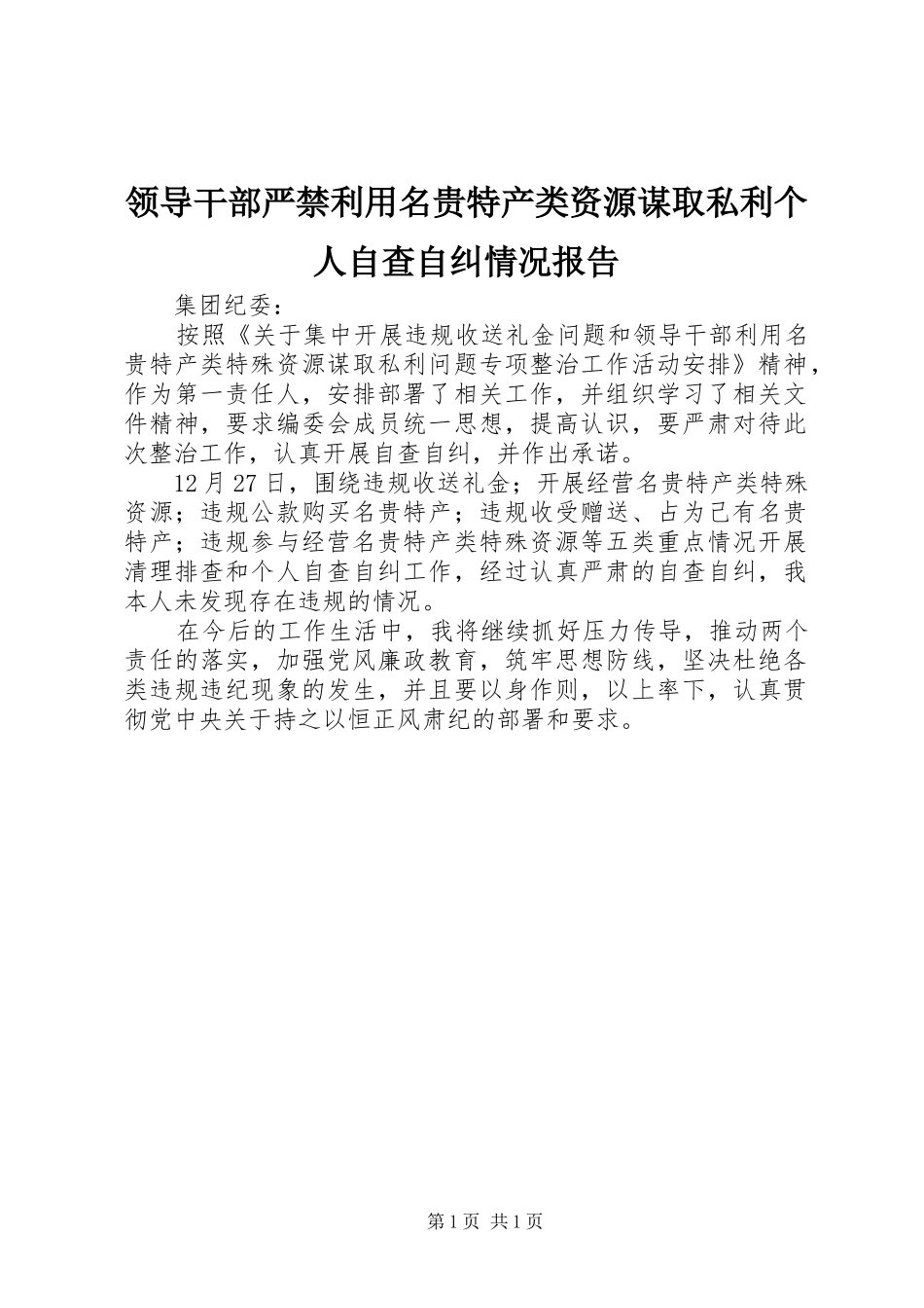 领导干部严禁利用名贵特产类资源谋取私利个人自查自纠情况报告_第1页