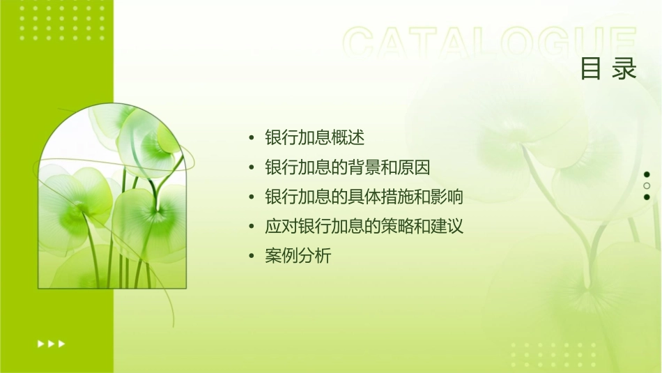 银行加息特别早会课件_第2页