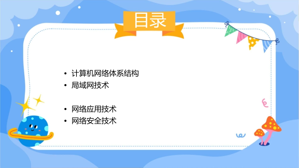 计算机网络吴功宜课件_第2页