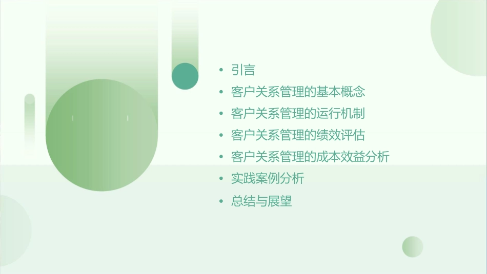 客户关系管理运行绩效及成本效益课件_第2页