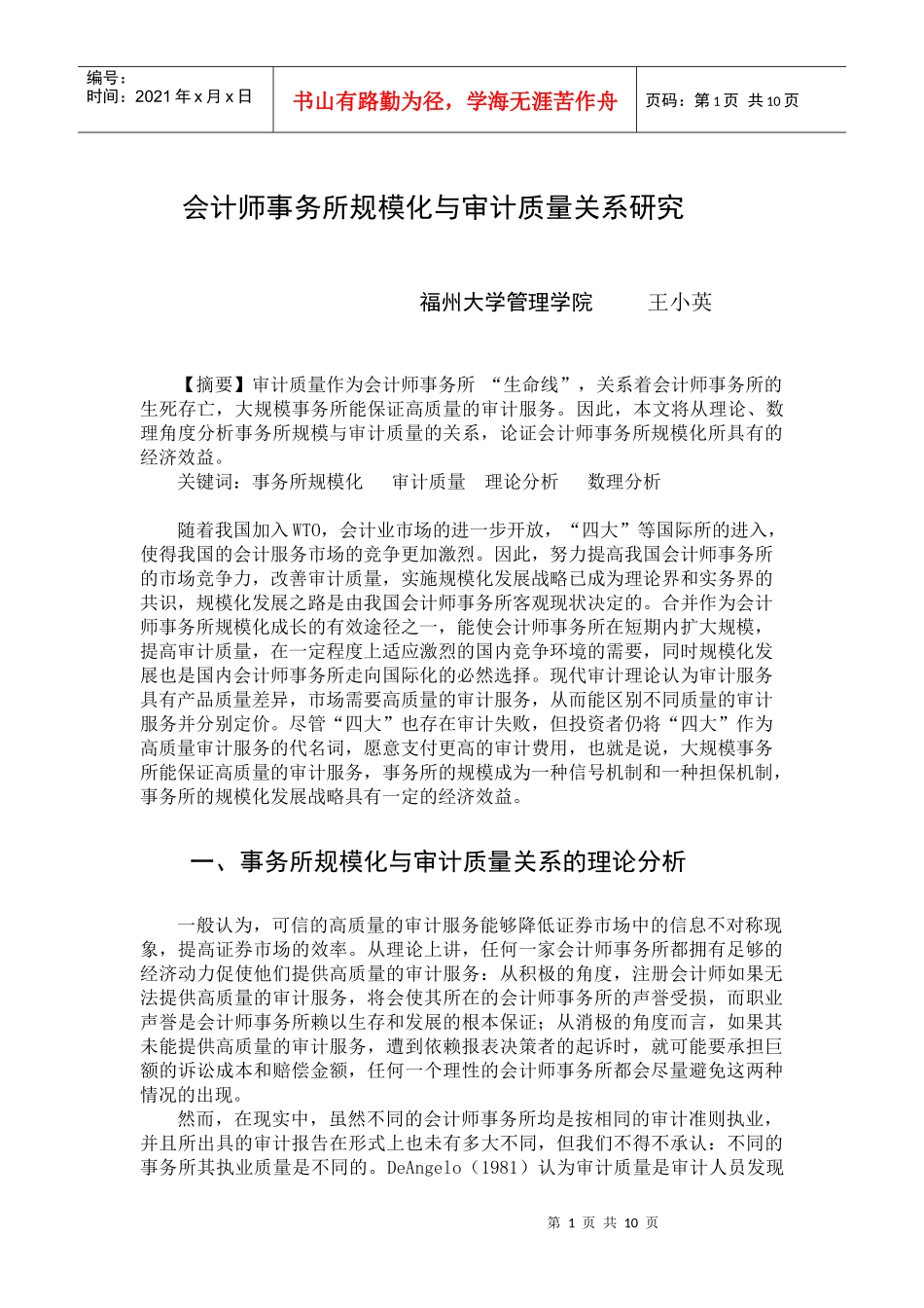 会计师事务所规模化与审计质量关系研1_第1页