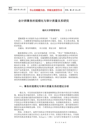 会计师事务所规模化与审计质量关系研1