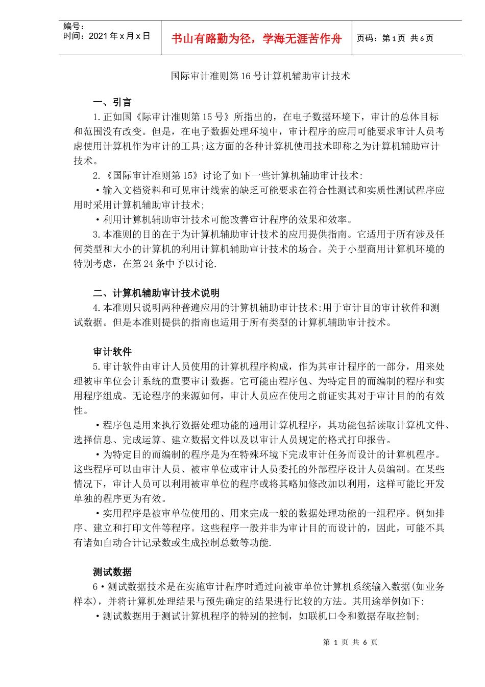 国际审计准则计算机辅助审计技术(DOC 6)_第1页