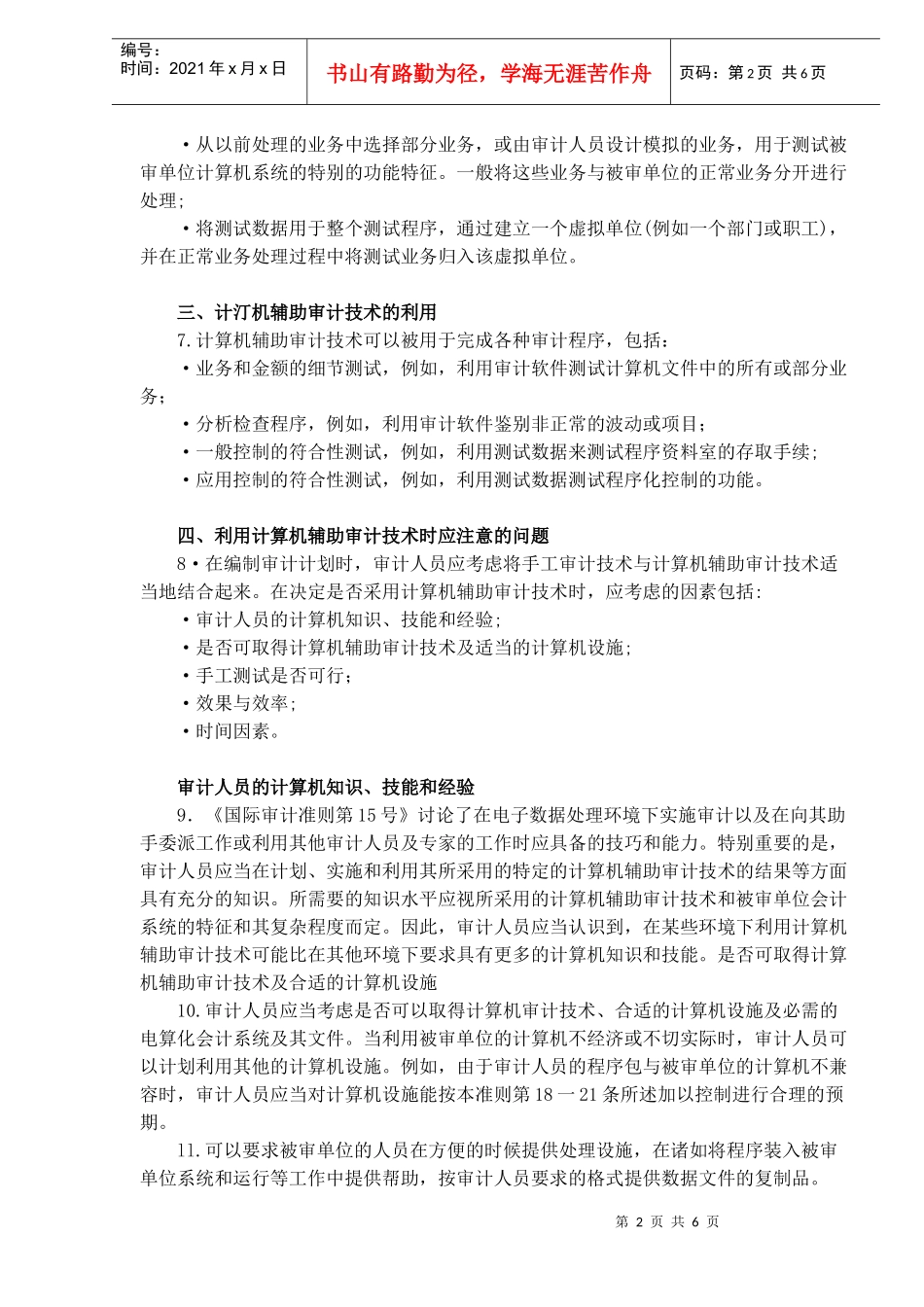 国际审计准则计算机辅助审计技术(DOC 6)_第2页