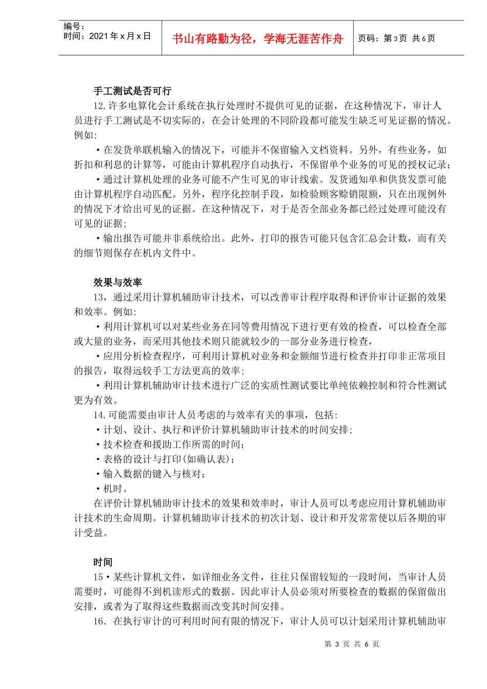 国际审计准则计算机辅助审计技术(DOC 6)_第3页