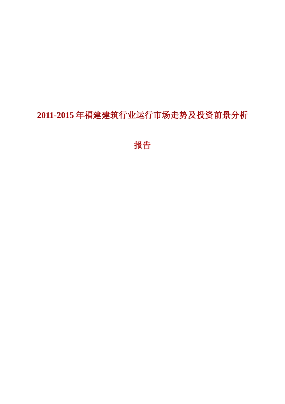 XXXX-XXXX年福建建筑行业运行市场走势及投资前景分_第1页