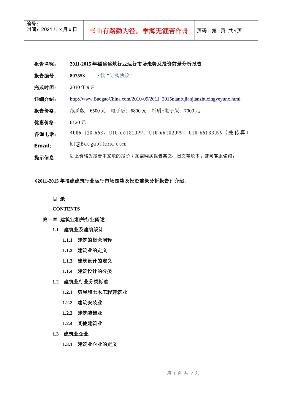 XXXX-XXXX年福建建筑行业运行市场走势及投资前景分_第3页