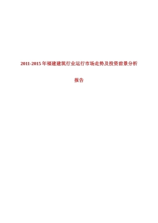 XXXX-XXXX年福建建筑行业运行市场走势及投资前景分