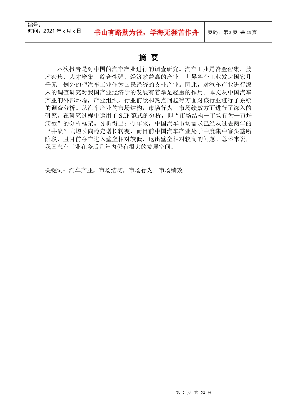 一篇经典产业经济学论文_第2页