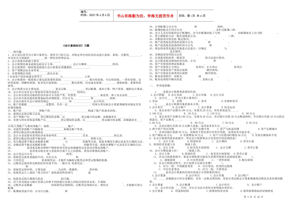 《会计基础知识》相关习题_第1页