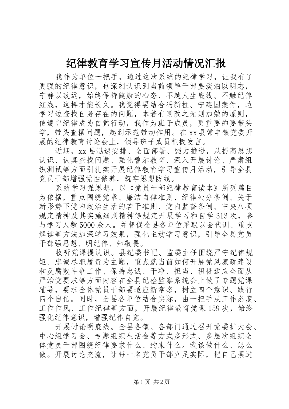 纪律教育学习宣传月活动情况汇报_第1页
