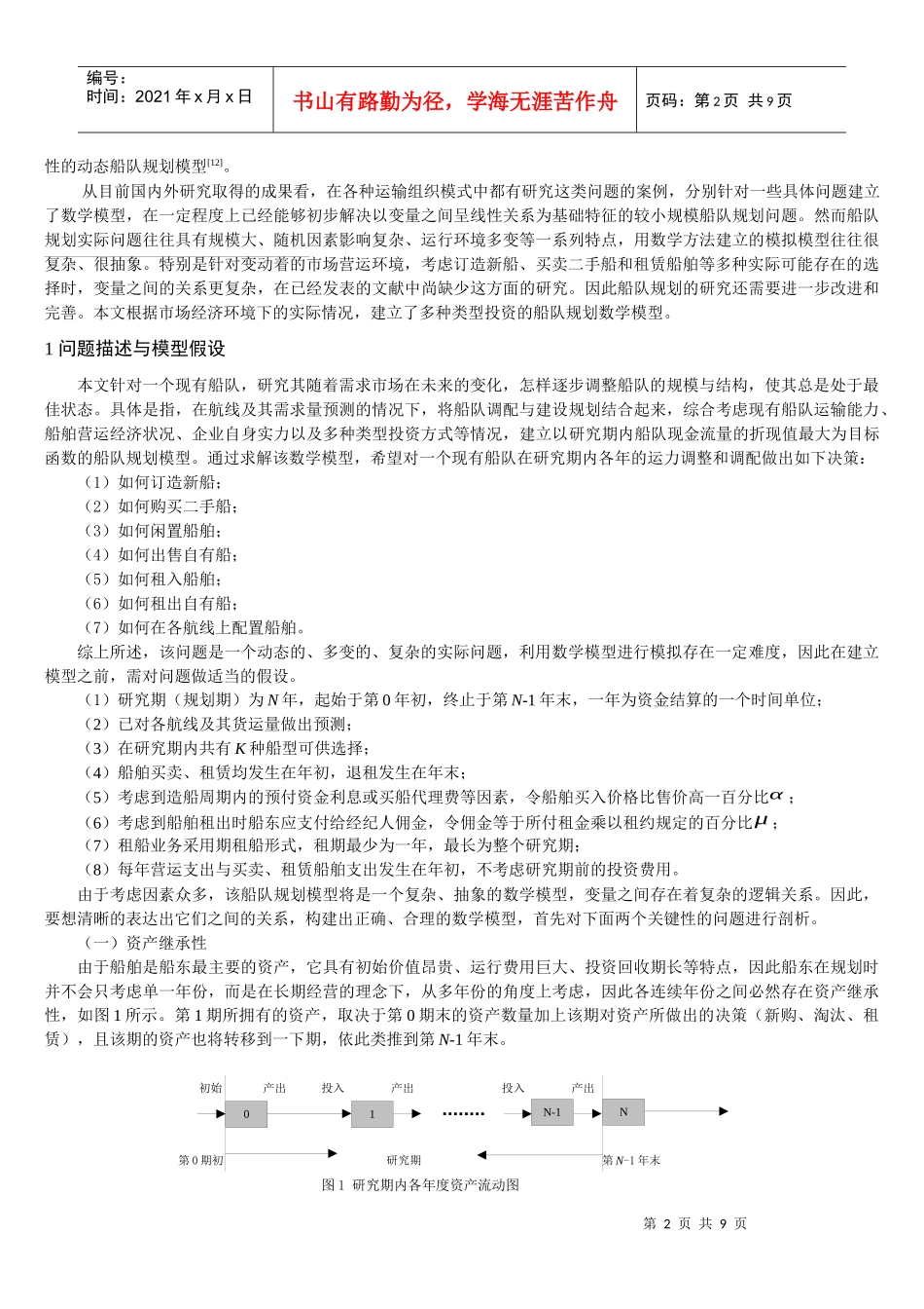 多种类型投资的船队规划模型_第2页