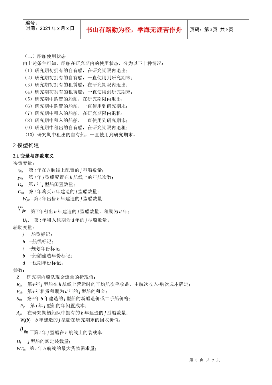 多种类型投资的船队规划模型_第3页
