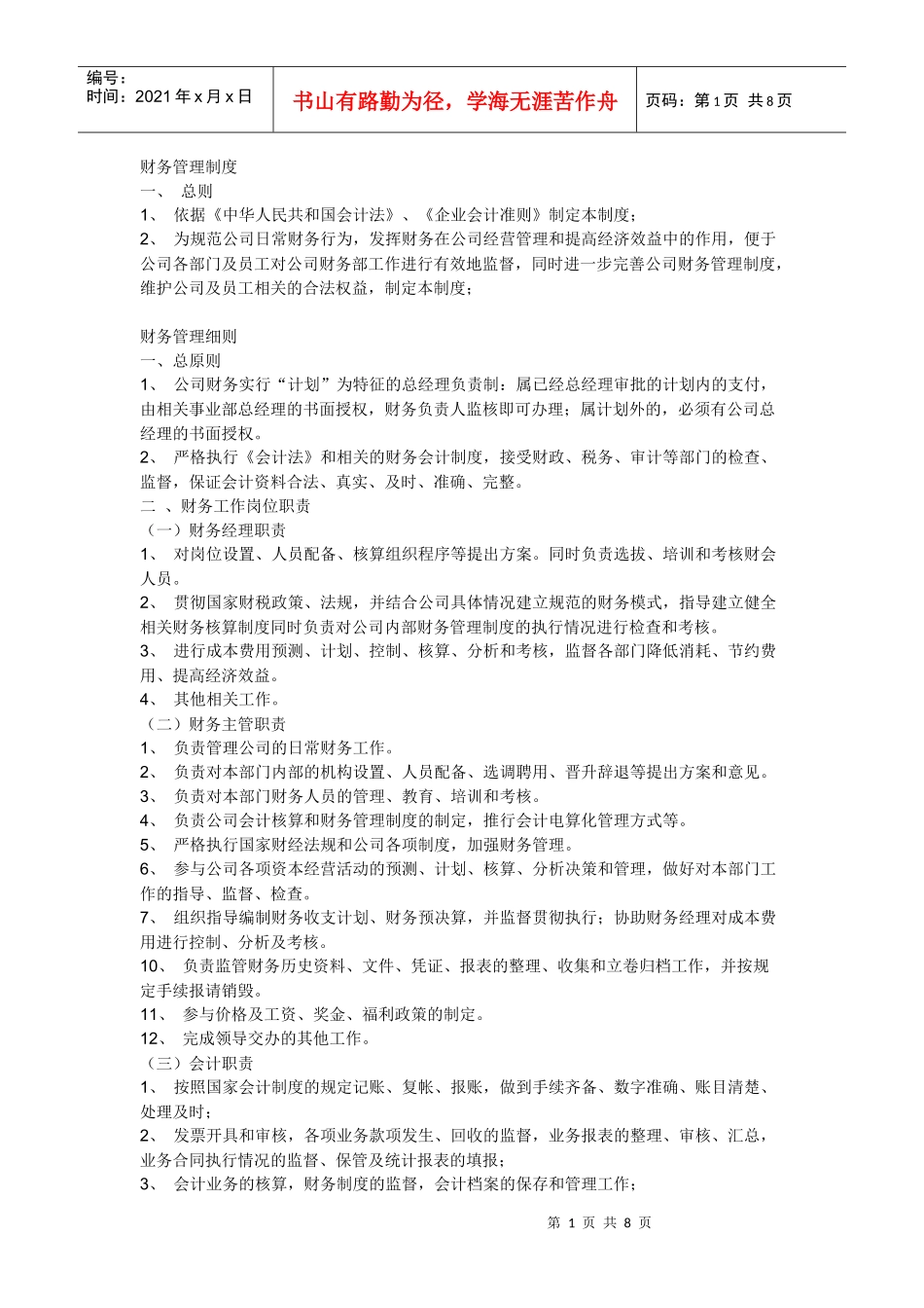 财务会计与工作管理知识分析职责_第1页