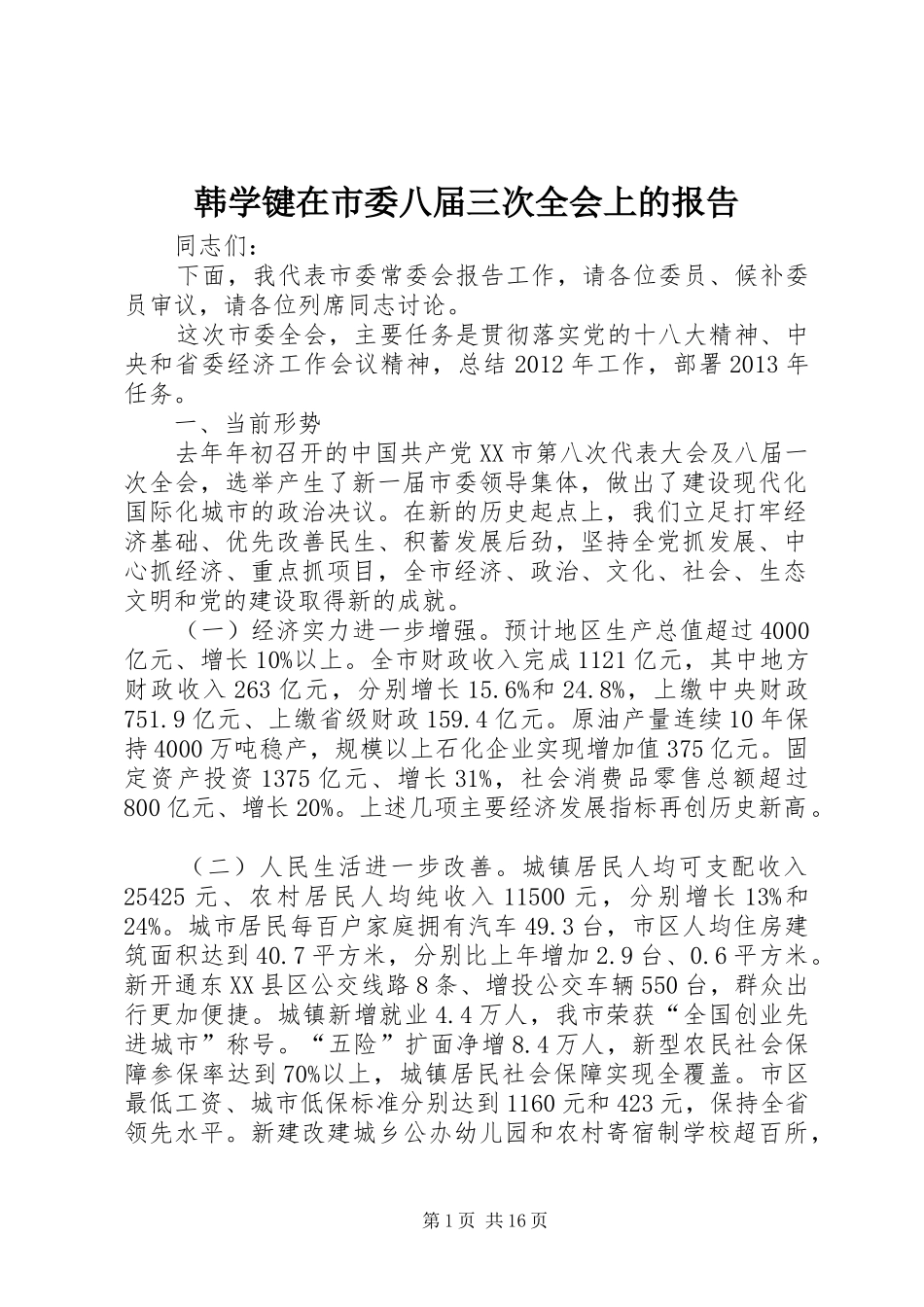 韩学键在市委八届三次全会上的报告_第1页