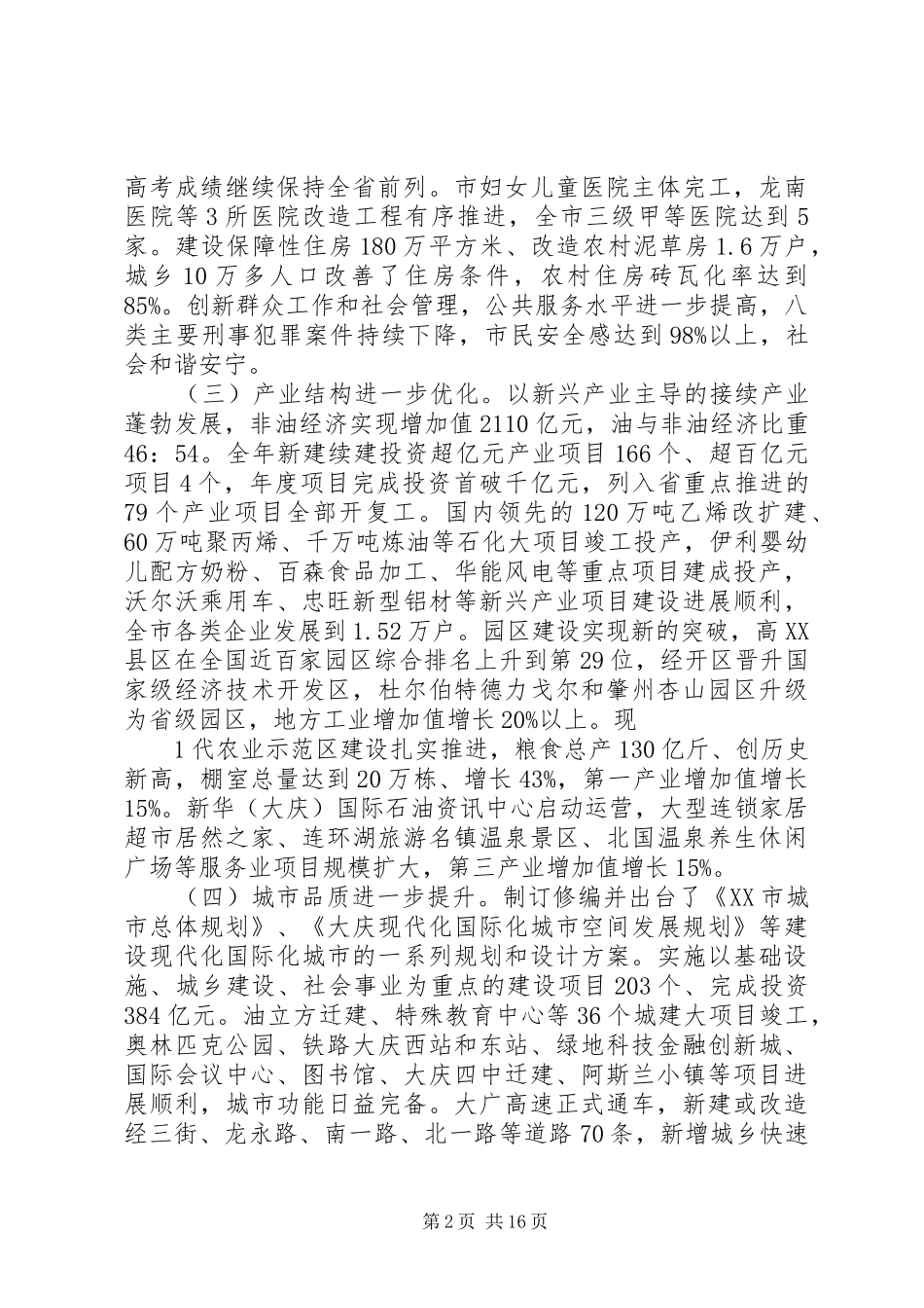 韩学键在市委八届三次全会上的报告_第2页