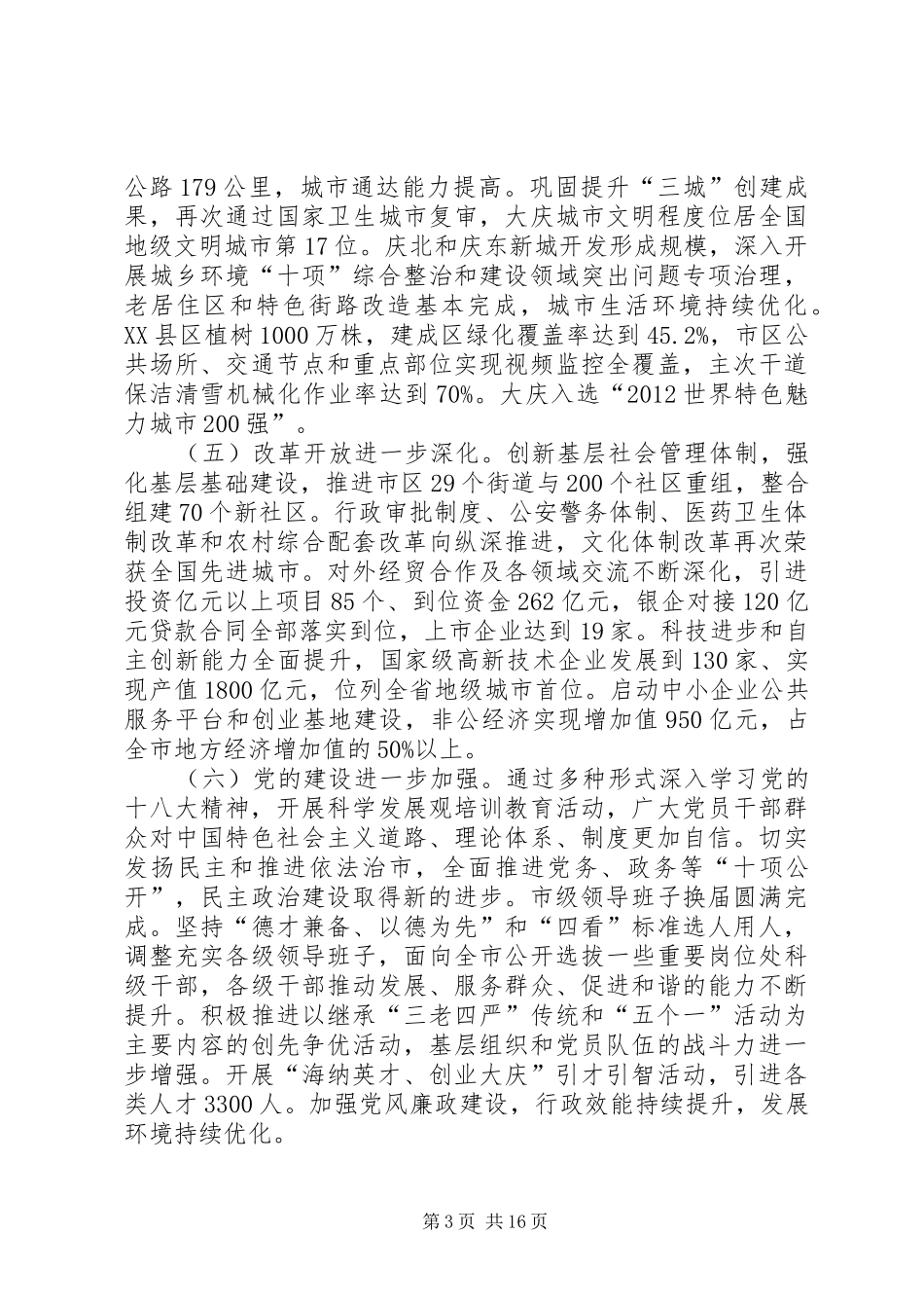 韩学键在市委八届三次全会上的报告_第3页