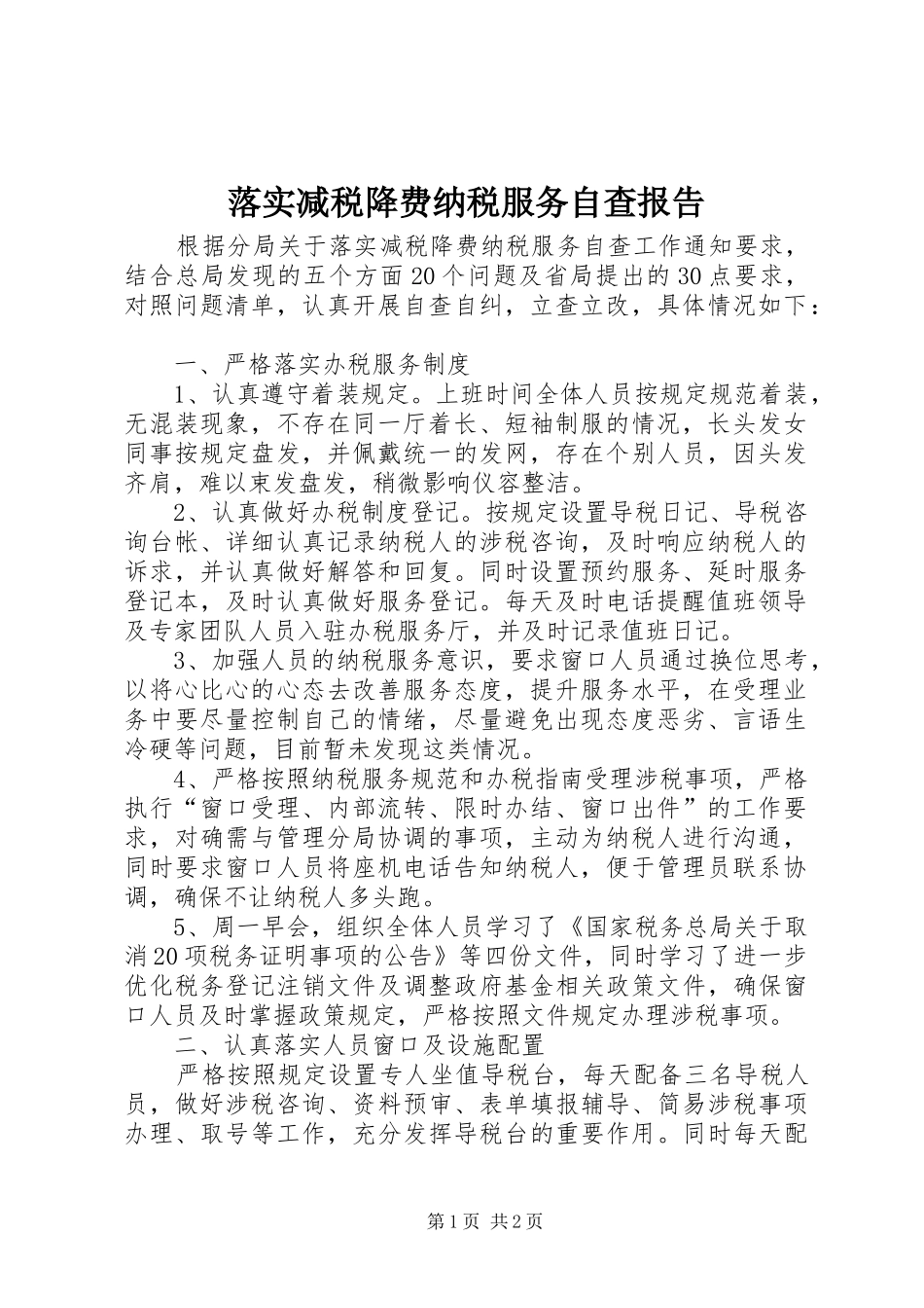 落实减税降费纳税服务自查报告_第1页