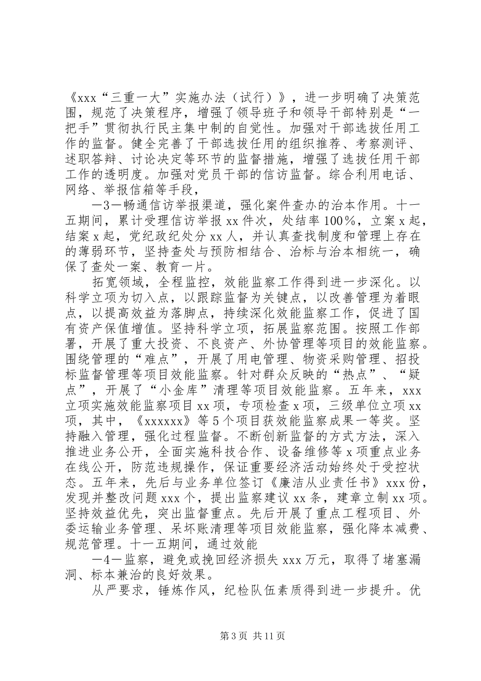 纪律检查委员会工作报告(审议稿)_第3页