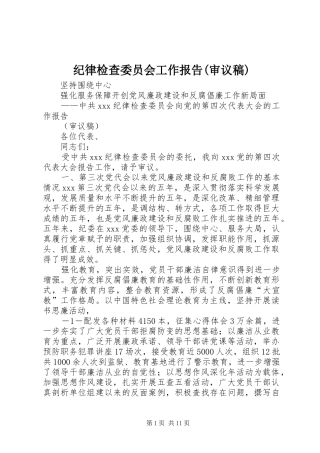 纪律检查委员会工作报告(审议稿)