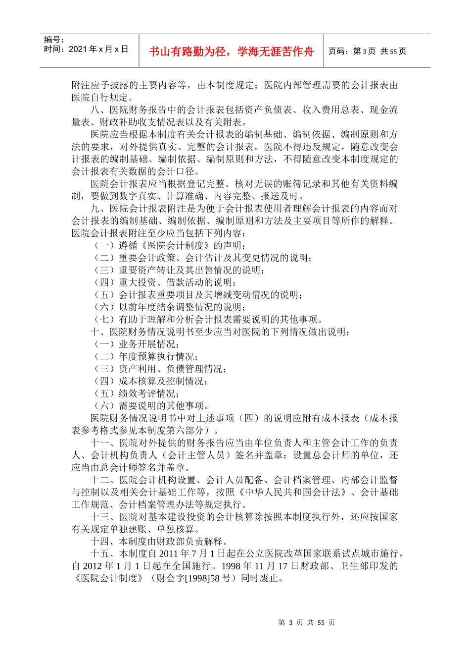 医院会计制度编制_第3页