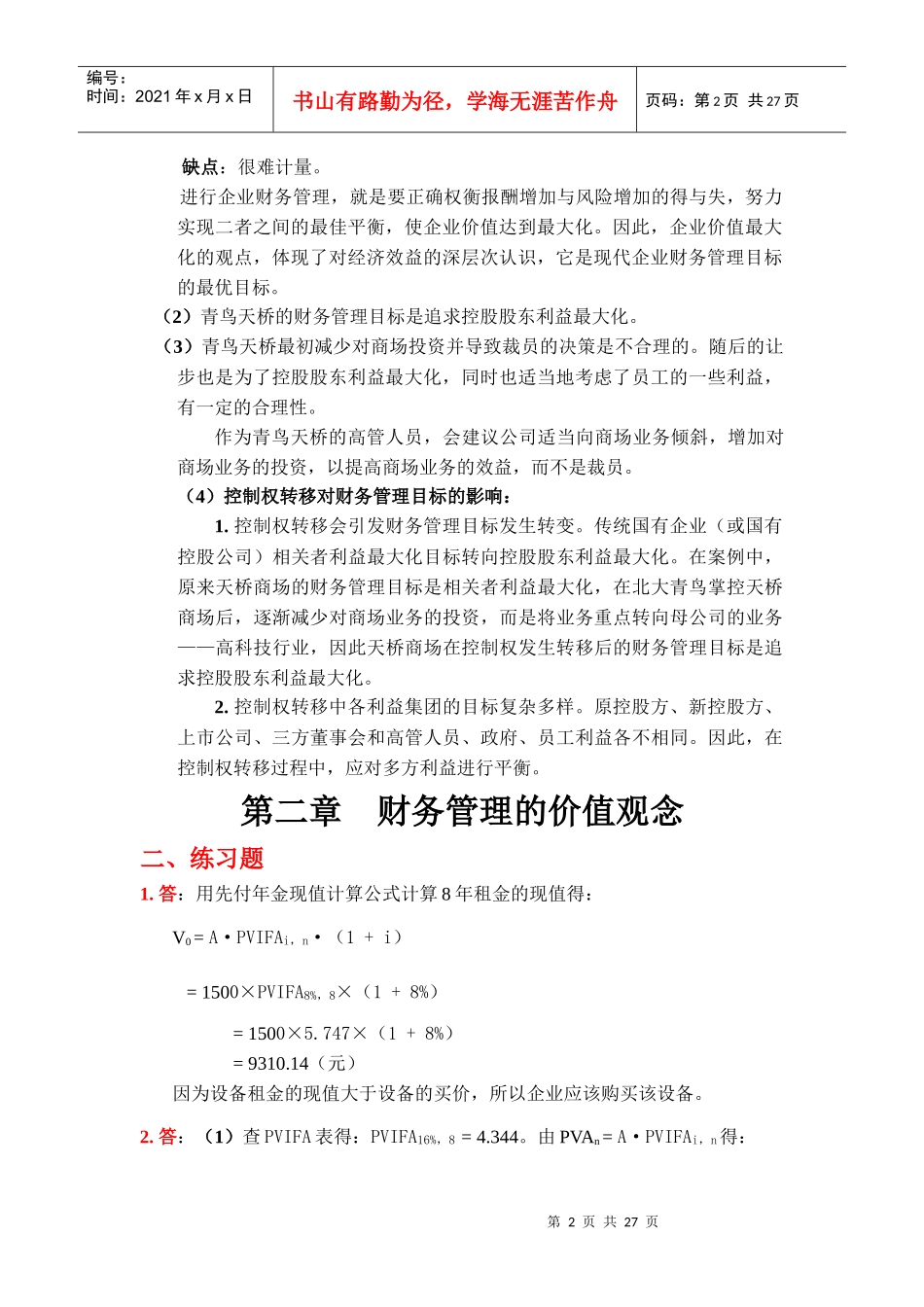 《财务管理学》(第四版)练习参考答案(全部)_第2页