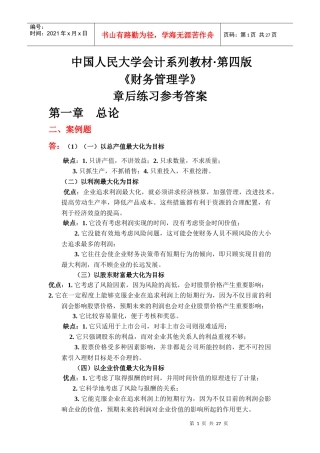 《财务管理学》(第四版)练习参考答案(全部)