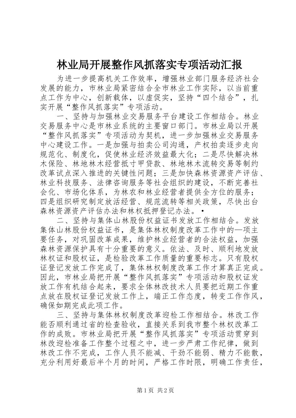 林业局开展整作风抓落实专项活动汇报_第1页