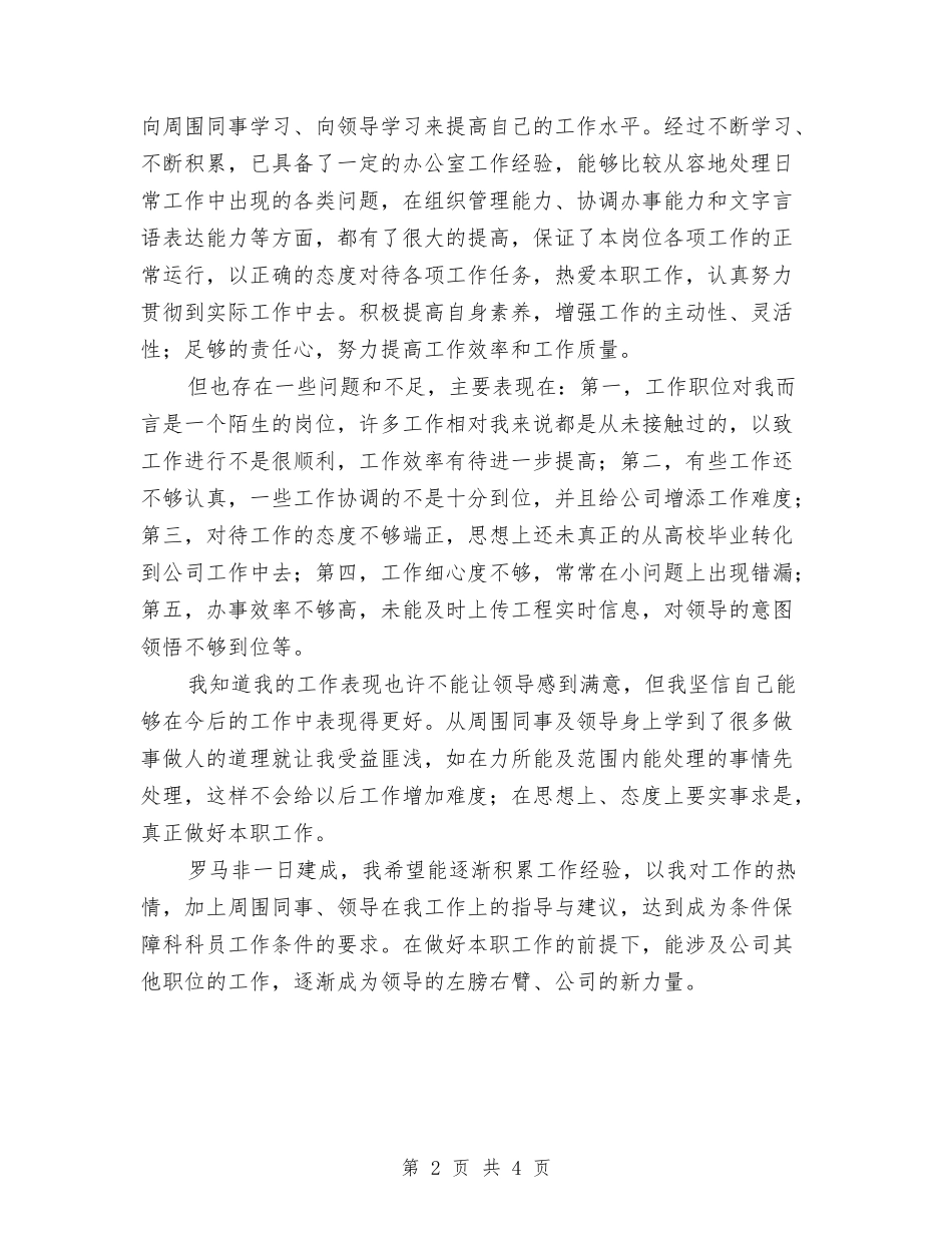 2024年工程施工技术员试用期个人总结范文与2024年工程现场技术员工作总结范文汇编_第2页