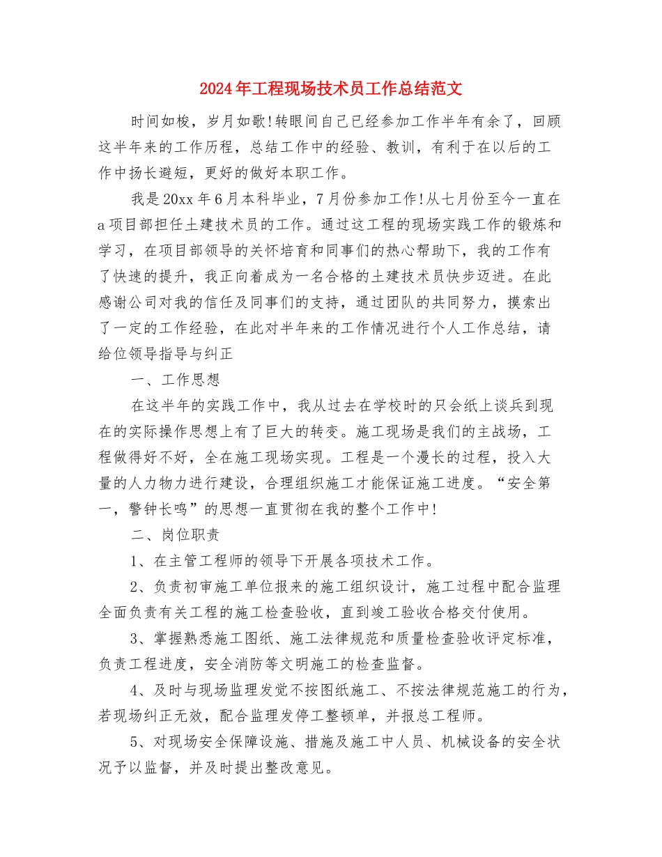 2024年工程施工技术员试用期个人总结范文与2024年工程现场技术员工作总结范文汇编_第3页