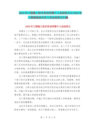 2024年工程施工技术员试用期个人总结范文与2024年工程现场技术员工作总结范文汇编