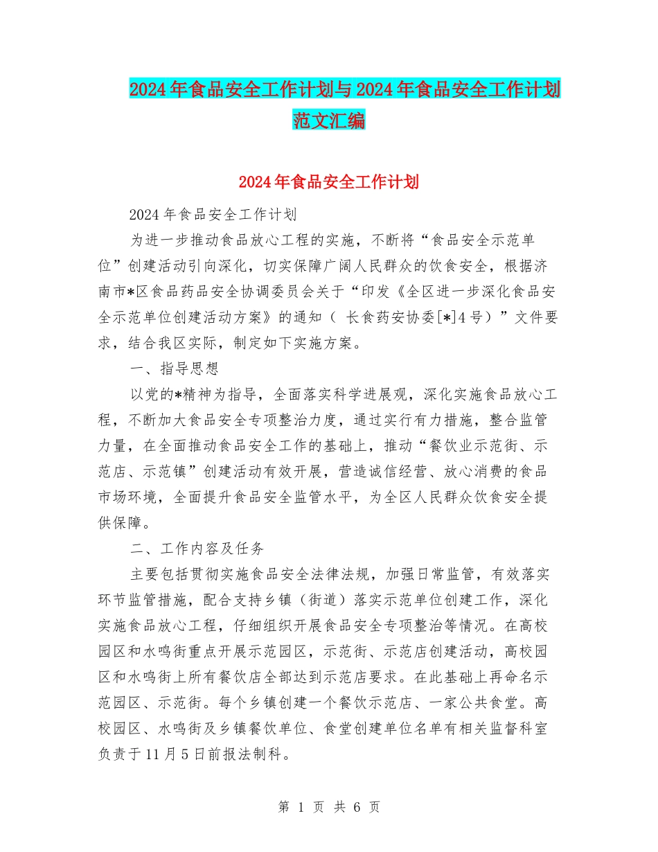 2024年食品安全工作计划与2024年食品安全工作计划范文汇编_第1页