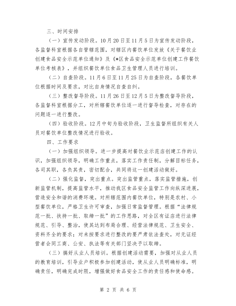 2024年食品安全工作计划与2024年食品安全工作计划范文汇编_第2页