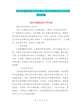 2024年食品安全工作计划与2024年食品安全工作计划范文汇编