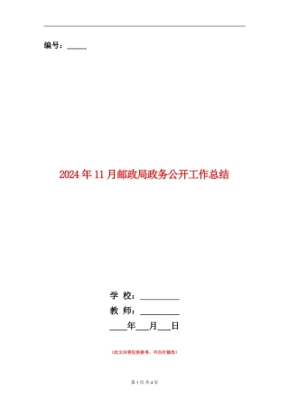 2024年11月邮政局政务公开工作总结