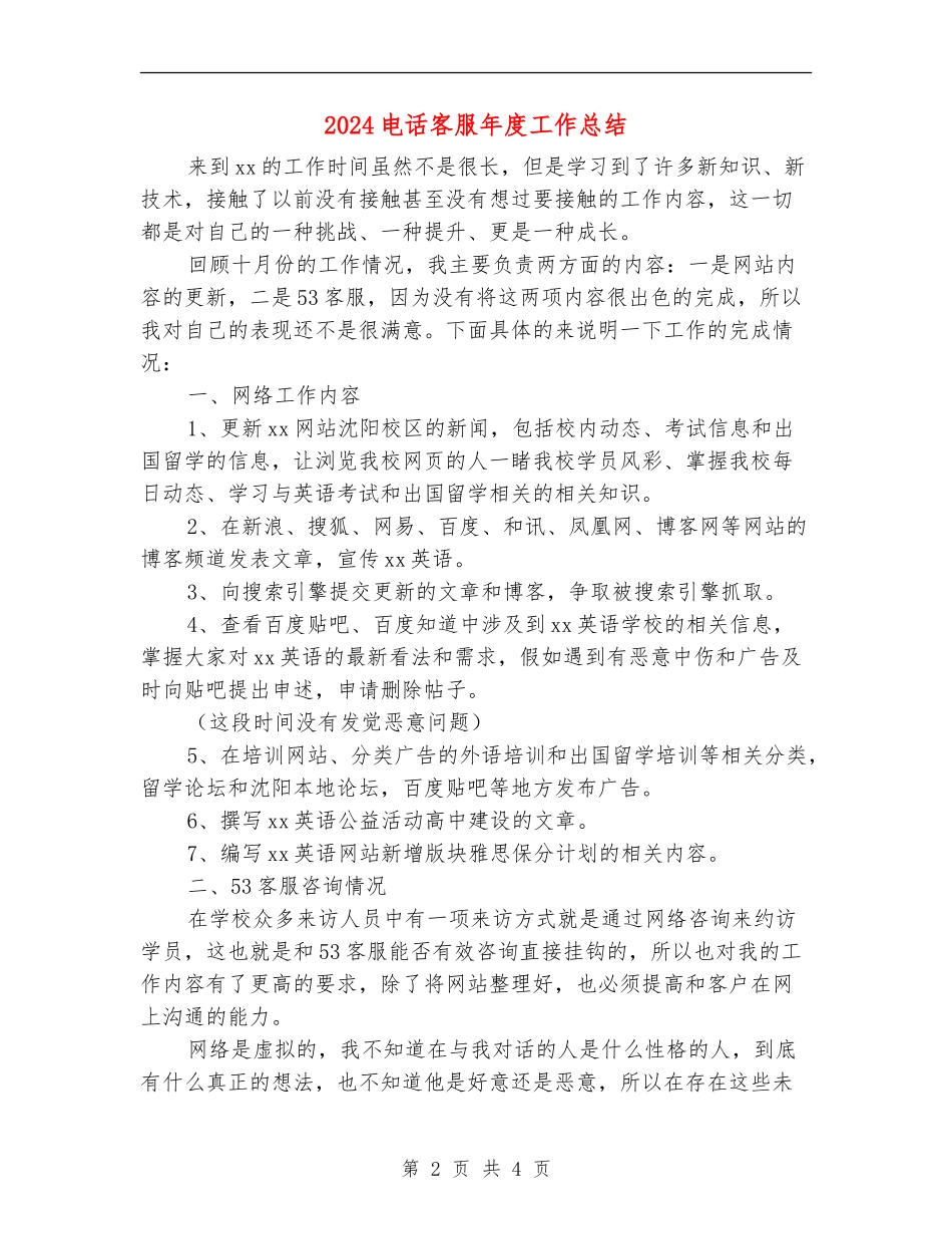 2024电话客服年度工作总结【新版】_第2页