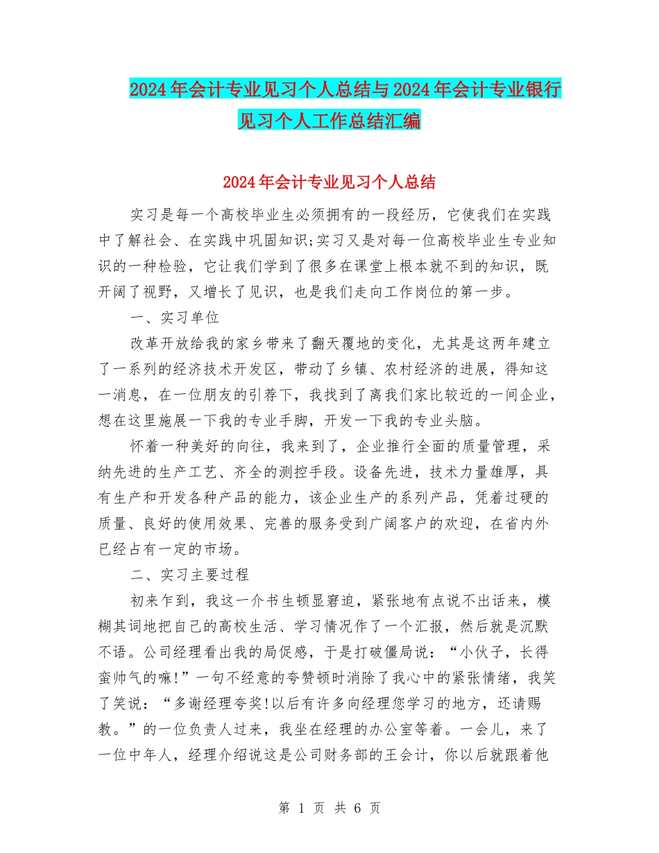 2024年会计专业见习个人总结与2024年会计专业银行见习个人工作总结汇编_第1页