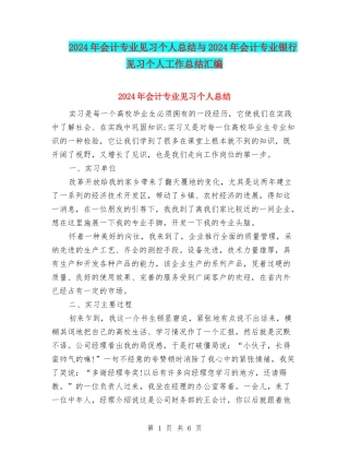 2024年会计专业见习个人总结与2024年会计专业银行见习个人工作总结汇编