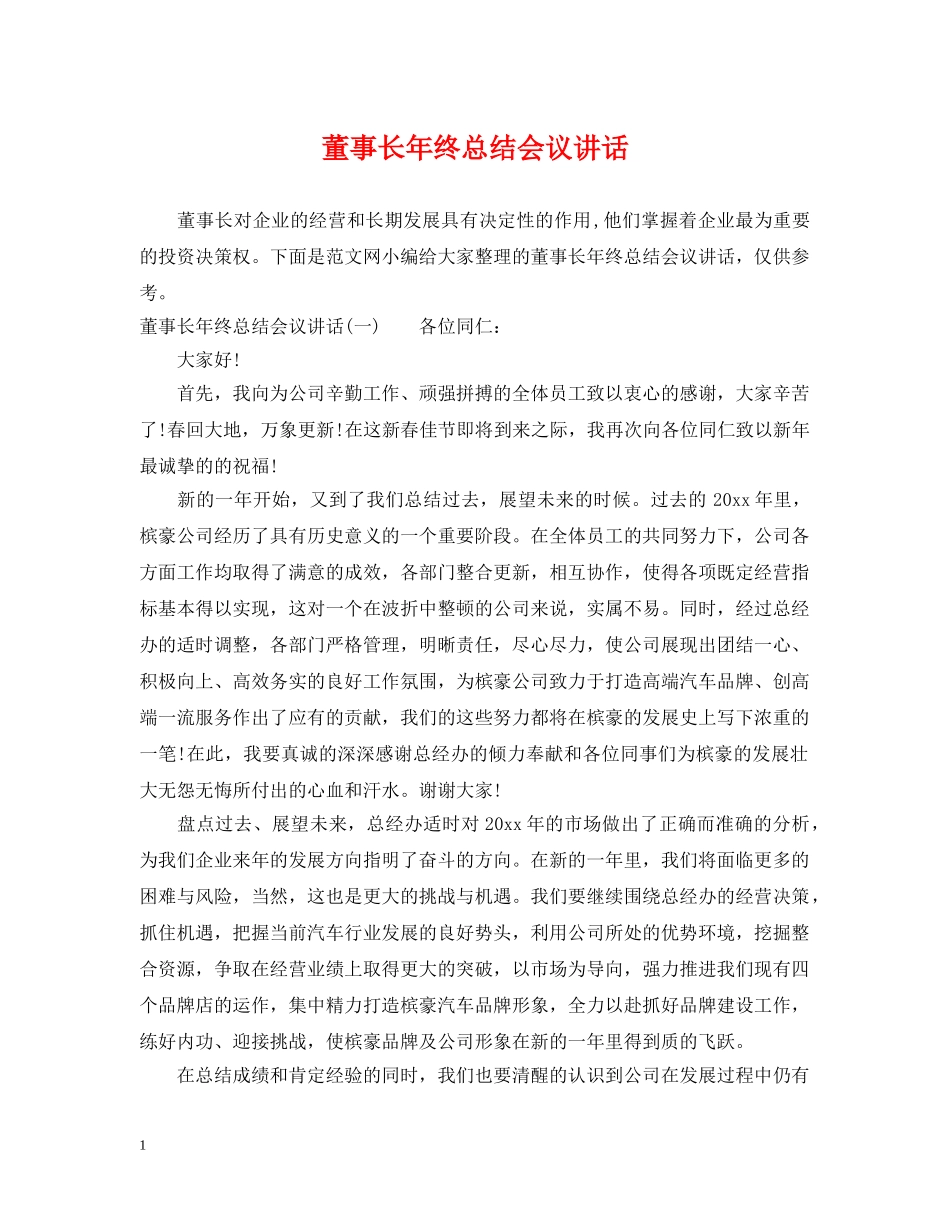 董事长年终总结会议讲话 _第1页