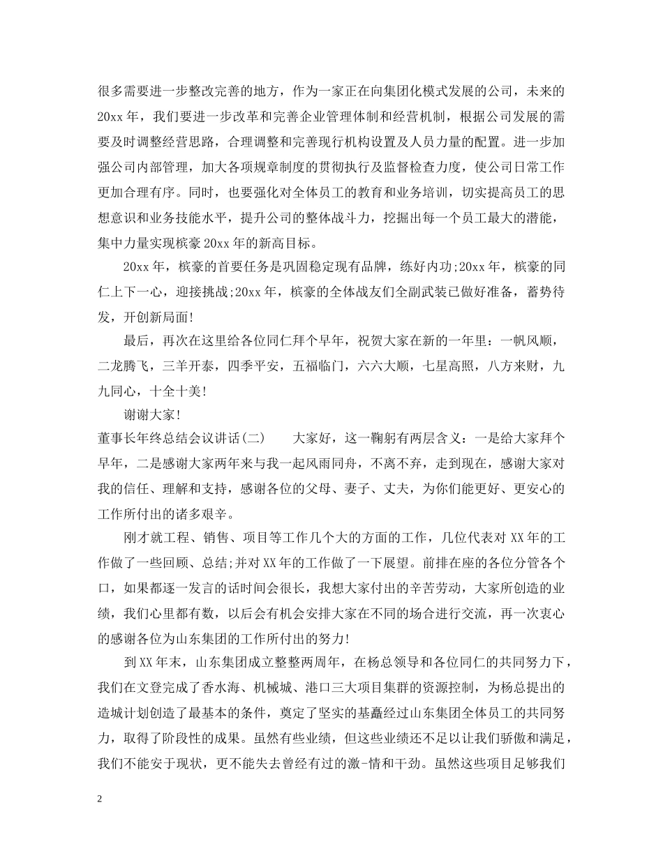 董事长年终总结会议讲话 _第2页